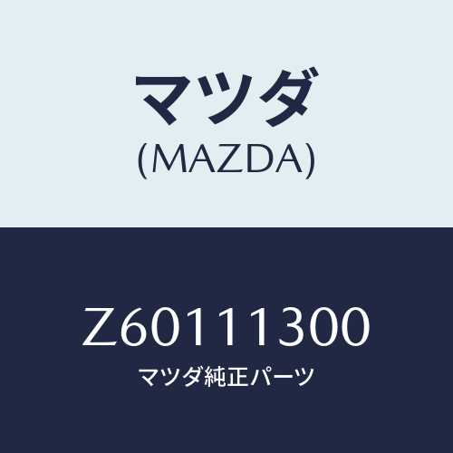 マツダ(MAZDA) クランクシヤフト/OEMスズキ車/シャフト/マツダ純正部品/Z60111300(Z601-11-300)