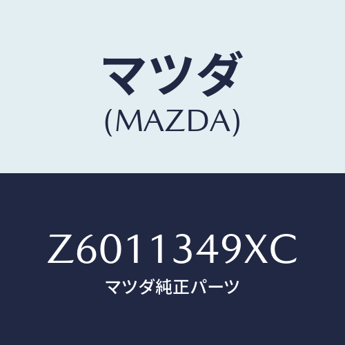 マツダ(MAZDA) ホース フユーエル/OEMスズキ車/エアクリーナー/マツダ純正部品/Z6011349XC(Z601-13-49XC)