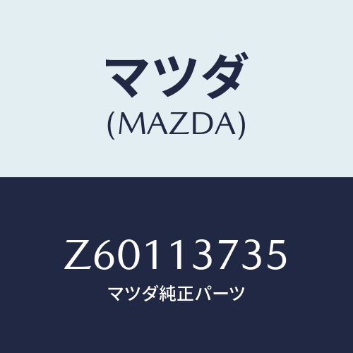 マツダ(MAZDA) クランプ ホース/OEMスズキ車/エアクリーナー/マツダ純正部品/Z60113735(Z601-13-735)
