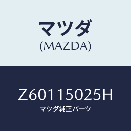 マツダ(MAZDA) フアン エレクトリツク/OEMスズキ車/クーリングシステム/マツダ純正部品/Z60115025H(Z601-15-025H)