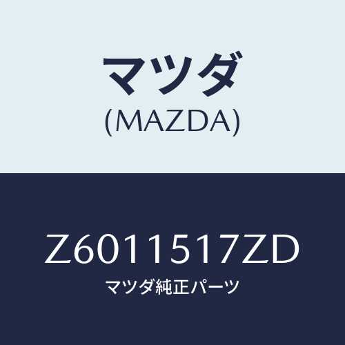 マツダ(MAZDA) アウトレツト ウオーター/OEMスズキ車/クーリングシステム/マツダ純正部品/Z6011517ZD(Z601-15-17ZD)