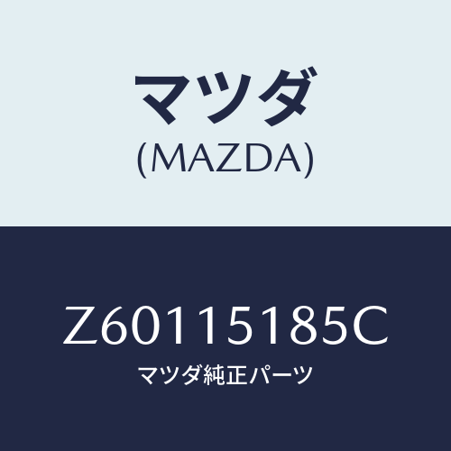 マツダ(MAZDA) ホース ウオーター/OEMスズキ車/クーリングシステム/マツダ純正部品/Z60115185C(Z601-15-185C)