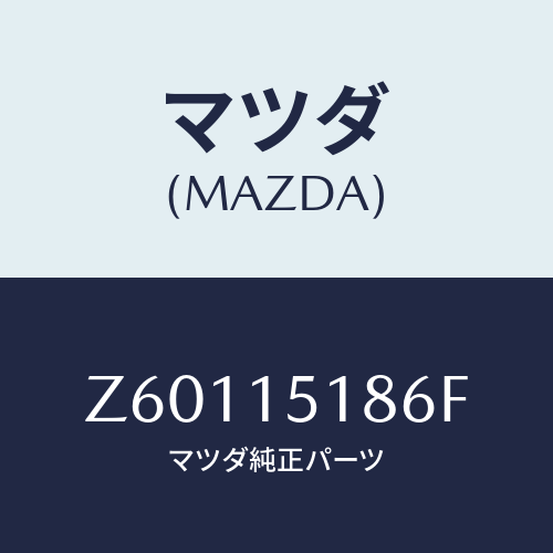 マツダ(MAZDA) ホース ウオーター/OEMスズキ車/クーリングシステム/マツダ純正部品/Z60115186F(Z601-15-186F)