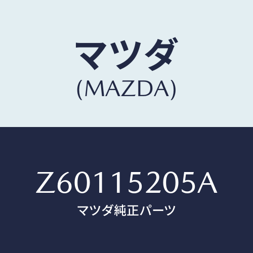 マツダ(MAZDA) キヤツプ ラジエーター/OEMスズキ車/クーリングシステム/マツダ純正部品/Z60115205A(Z601-15-205A)