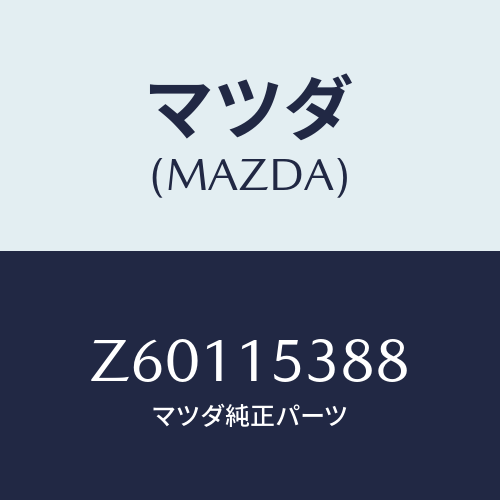 マツダ(MAZDA) クリツプ ホース/OEMスズキ車/クーリングシステム/マツダ純正部品/Z60115388(Z601-15-388)