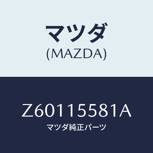 マツダ(MAZDA) クリツプ ウオーターホース/OEMスズキ車/クーリングシステム/マツダ純正部品/Z60115581A(Z601-15-581A)