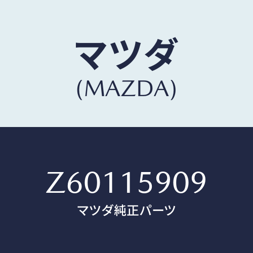 マツダ(MAZDA) ベルト ’Ｖ’/OEMスズキ車/クーリングシステム/マツダ純正部品/Z60115909(Z601-15-909)