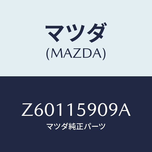 マツダ(MAZDA) ベルト ’Ｖ’/OEMスズキ車/クーリングシステム/マツダ純正部品/Z60115909A(Z601-15-909A)