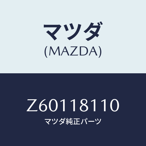 マツダ(MAZDA) プラグ スパーク/OEMスズキ車/エレクトリカル/マツダ純正部品/Z60118110(Z601-18-110)