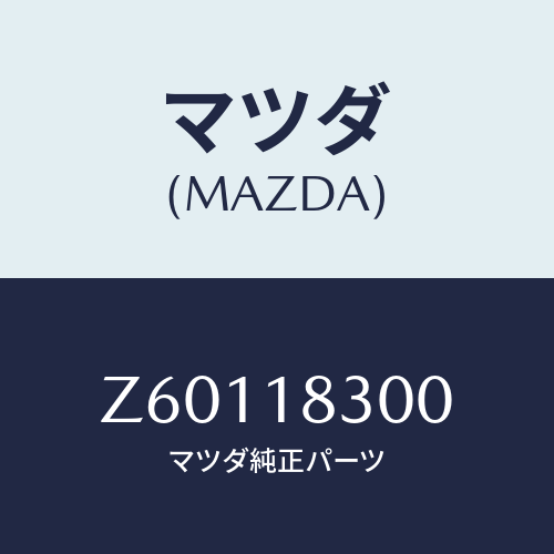 マツダ(MAZDA) オルタネーター/OEMスズキ車/エレクトリカル/マツダ純正部品/Z60118300(Z601-18-300)