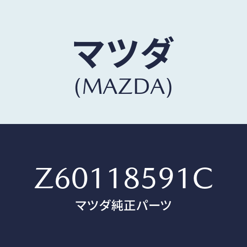 マツダ(MAZDA) ボツクス バツテリー/OEMスズキ車/エレクトリカル/マツダ純正部品/Z60118591C(Z601-18-591C)