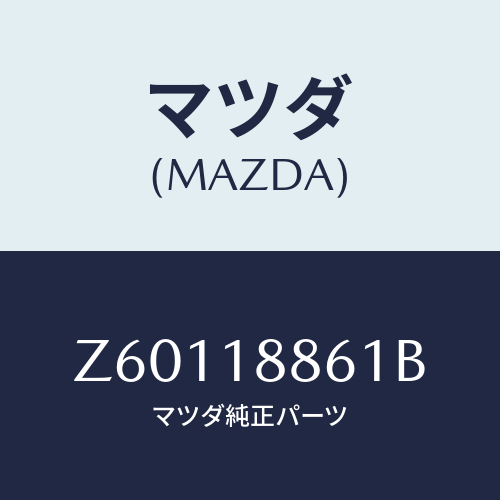 マツダ(MAZDA) センサー オキシゾン/OEMスズキ車/エレクトリカル/マツダ純正部品/Z60118861B(Z601-18-861B)