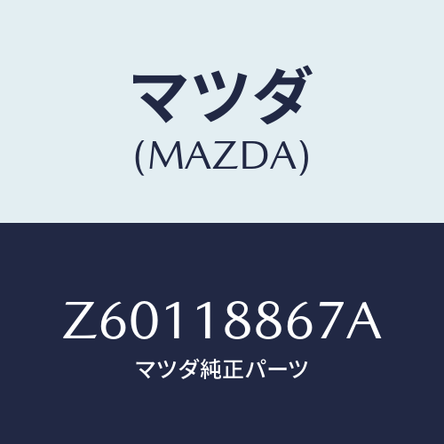 マツダ(MAZDA) クリツプ/OEMスズキ車/エレクトリカル/マツダ純正部品/Z60118867A(Z601-18-867A)