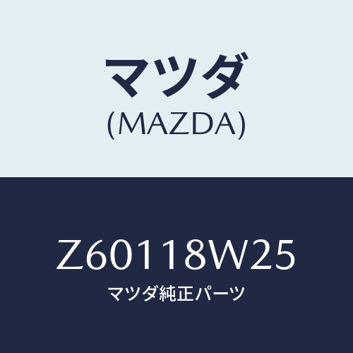 マツダ(MAZDA) カバー オルタネーターフロント/OEMスズキ車/エレクトリカル/マツダ純正部品/Z60118W25(Z601-18-W25)