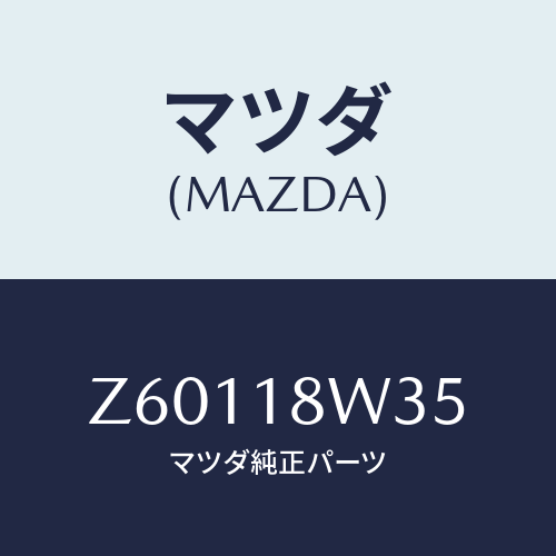 マツダ(MAZDA) ローター/OEMスズキ車/エレクトリカル/マツダ純正部品/Z60118W35(Z601-18-W35)