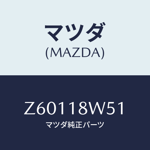 マツダ(MAZDA) カバー オルタネーターリヤー/OEMスズキ車/エレクトリカル/マツダ純正部品/Z60118W51(Z601-18-W51)