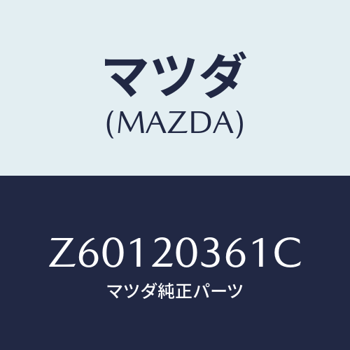 マツダ(MAZDA) チユーブ バキユーム/OEMスズキ車/コンバーター関連/マツダ純正部品/Z60120361C(Z601-20-361C)