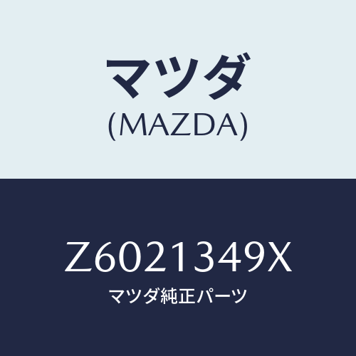 マツダ(MAZDA) ホース フユーエル/OEMスズキ車/エアクリーナー/マツダ純正部品/Z6021349X(Z602-13-49X)