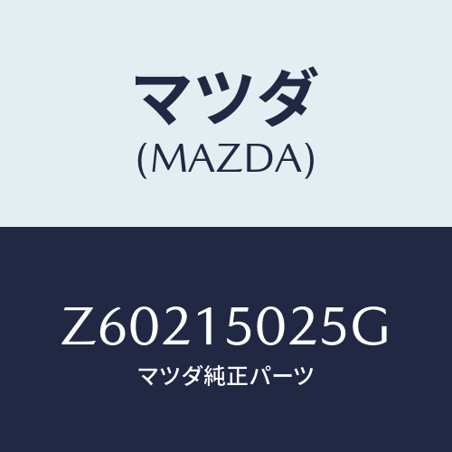 マツダ(MAZDA) フアン エレクトリツク/OEMスズキ車/クーリングシステム/マツダ純正部品/Z60215025G(Z602-15-025G)