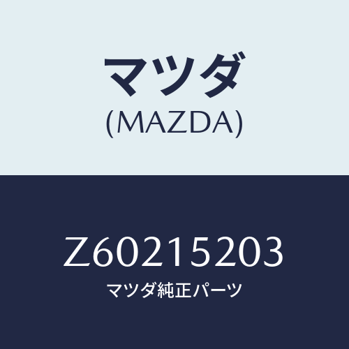 マツダ(MAZDA) ドレーンコツク ラジエターパイプ/OEMスズキ車/クーリングシステム/マツダ純正部品/Z60215203(Z602-15-203)