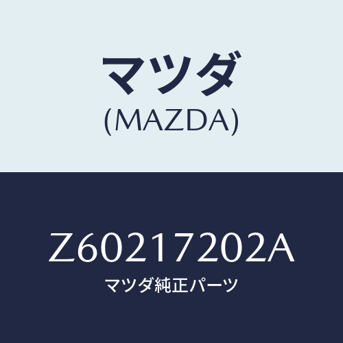 マツダ(MAZDA) ベアリング ボール/OEMスズキ車/チェンジ/マツダ純正部品/Z60217202A(Z602-17-202A)