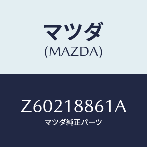 マツダ(MAZDA) センサー オキシゾン/OEMスズキ車/エレクトリカル/マツダ純正部品/Z60218861A(Z602-18-861A)