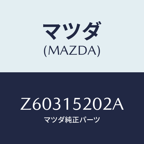 マツダ(MAZDA) ラバー マウント/OEMスズキ車/クーリングシステム/マツダ純正部品/Z60315202A(Z603-15-202A)