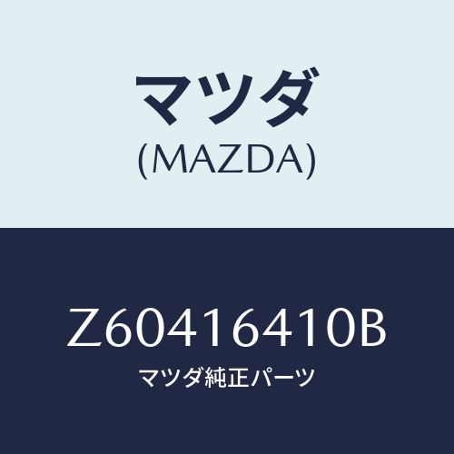 マツダ(MAZDA) カバー クラツチ/OEMスズキ車/クラッチ/マツダ純正部品/Z60416410B(Z604-16-410B)