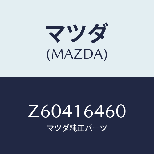 マツダ(MAZDA) デイスク クラツチ/OEMスズキ車/クラッチ/マツダ純正部品/Z60416460(Z604-16-460)