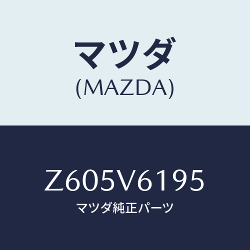 マツダ(MAZDA) オーディオパネル/OEMスズキ車/複数個所使用/マツダ純正オプション/Z605V6195(Z605-V6-195)