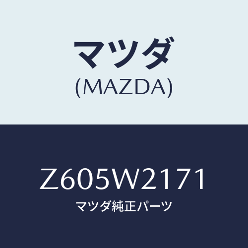 マツダ(MAZDA) スノボード/OEMスズキ車/複数個所使用/マツダ純正オプション/Z605W2171(Z605-W2-171)