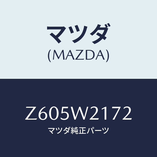 マツダ(MAZDA) スノーブレード/OEMスズキ車/複数個所使用/マツダ純正オプション/Z605W2172(Z605-W2-172)
