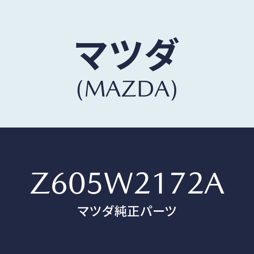 マツダ(MAZDA) ＳＮＯＷＢＬＡＤＥ/OEMスズキ車/複数個所使用/マツダ純正オプション/Z605W2172A(Z605-W2-172A)