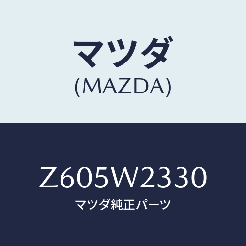 マツダ(MAZDA) ＢＬＡＤＥ－ＷＩＰＥＲ/OEMスズキ車/複数個所使用/マツダ純正オプション/Z605W2330(Z605-W2-330)
