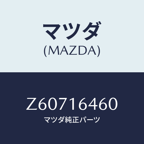 マツダ(MAZDA) デイスク クラツチ/OEMスズキ車/クラッチ/マツダ純正部品/Z60716460(Z607-16-460)