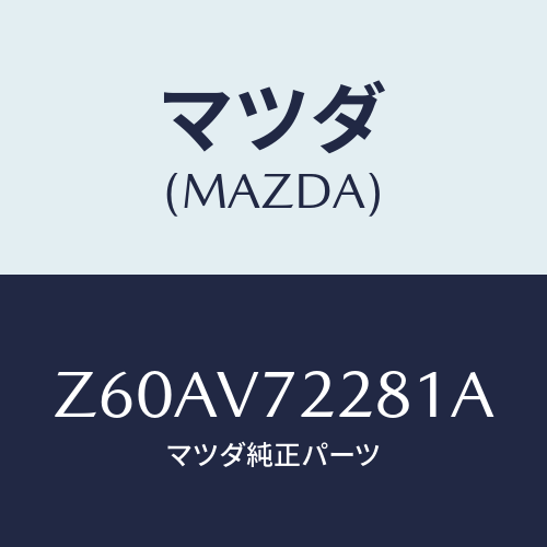 マツダ(MAZDA) ＦＯＧＬＡＭＰＶＥＳＥＬ/OEMスズキ車/複数個所使用/マツダ純正オプション/Z60AV72281A(Z60A-V7-2281A)