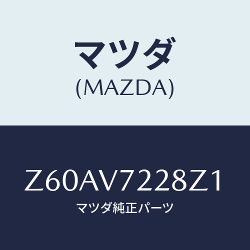 マツダ(MAZDA) ＦＯＧＬＡＭＰＶＥＳＥＬ/OEMスズキ車/複数個所使用/マツダ純正オプション/Z60AV7228Z1(Z60A-V7-228Z1)