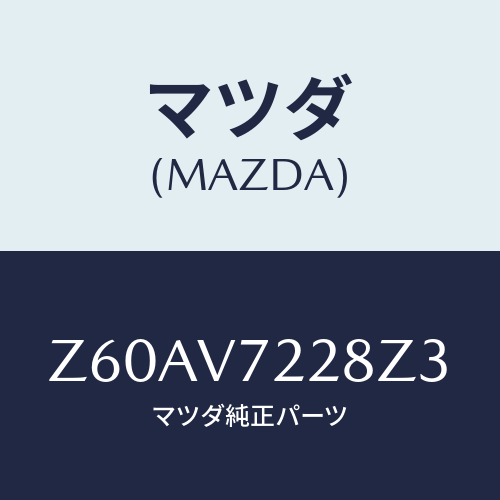 マツダ(MAZDA) ＦＯＧＬＡＭＰＶＥＳＥＬ/OEMスズキ車/複数個所使用/マツダ純正オプション/Z60AV7228Z3(Z60A-V7-228Z3)