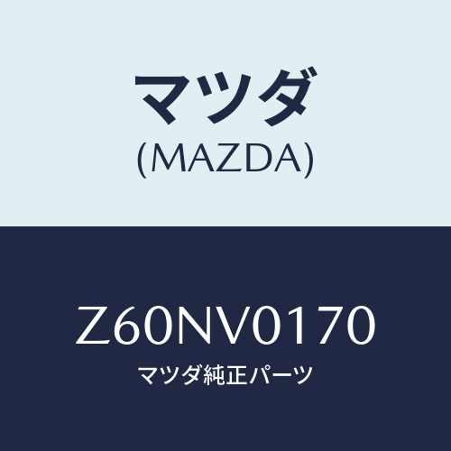 マツダ(MAZDA) ＷＡＴＥＲＰＲＯＯＦＳＥＡＴＣＯＶＥ/OEMスズキ車/複数個所使用/マツダ純正オプション/Z60NV0170(Z60N-V0-170)