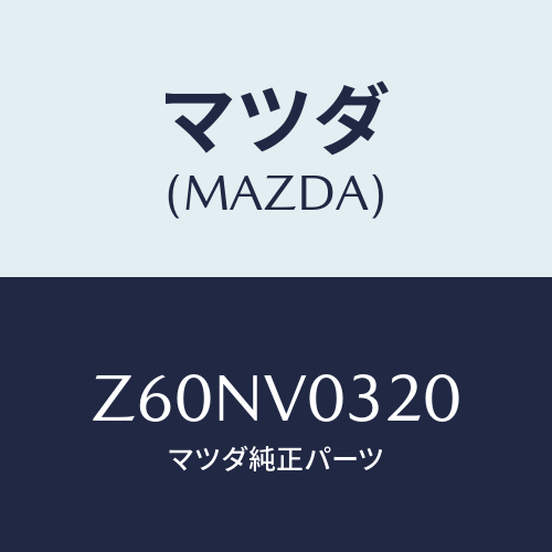 マツダ(MAZDA) ＦＬＯＯＲＭＡＴ/OEMスズキ車/複数個所使用/マツダ純正オプション/Z60NV0320(Z60N-V0-320)