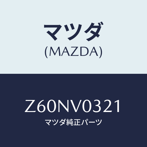 マツダ(MAZDA) ＦＬＯＯＲＭＡＴ/OEMスズキ車/複数個所使用/マツダ純正オプション/Z60NV0321(Z60N-V0-321)