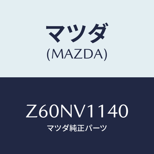 マツダ(MAZDA) ＩＲＣＵＴＦＩＬＭ/OEMスズキ車/複数個所使用/マツダ純正オプション/Z60NV1140(Z60N-V1-140)