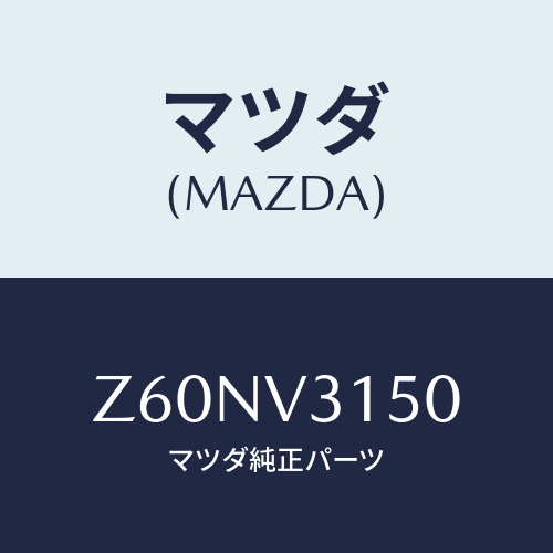 マツダ(MAZDA) ＤＯＯＲＥＤＧＥＭＯＬＤＩＮＧ/OEMスズキ車/複数個所使用/マツダ純正オプション/Z60NV3150(Z60N-V3-150)