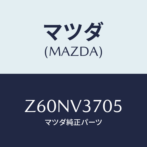 マツダ(MAZDA) ＡＣＲＹＬＩＣＶＩＳＯＲＲＨ/OEMスズキ車/複数個所使用/マツダ純正オプション/Z60NV3705(Z60N-V3-705)