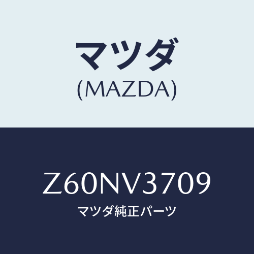 マツダ(MAZDA) ＡＣＲＹＬＩＣＶＩＳＯＲＡＴＭ/OEMスズキ車/複数個所使用/マツダ純正オプション/Z60NV3709(Z60N-V3-709)