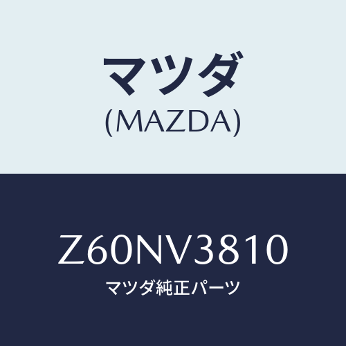 マツダ(MAZDA) ホイール スチールデイスク/OEMスズキ車/複数個所使用/マツダ純正オプション/Z60NV3810(Z60N-V3-810)