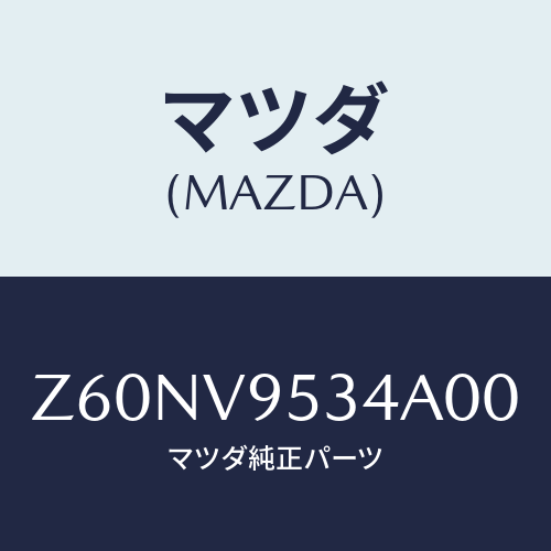 マツダ(MAZDA) ＦＯＯＫ/OEMスズキ車/複数個所使用/マツダ純正オプション/Z60NV9534A00(Z60N-V9-534A0)