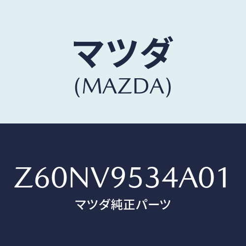 マツダ(MAZDA) ＦＯＯＫ/OEMスズキ車/複数個所使用/マツダ純正オプション/Z60NV9534A01(Z60N-V9-534A0)