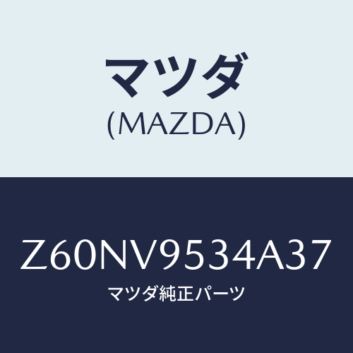 マツダ(MAZDA) ＦＯＯＫ/OEMスズキ車/複数個所使用/マツダ純正オプション/Z60NV9534A37(Z60N-V9-534A3)