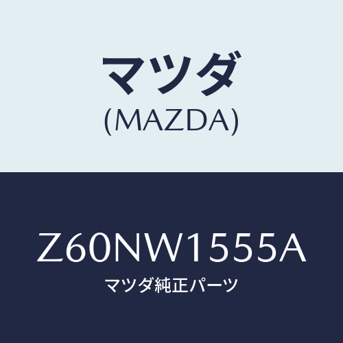 マツダ(MAZDA) ＳＰＡＲＥＴＹＲＥ/OEMスズキ車/複数個所使用/マツダ純正オプション/Z60NW1555A(Z60N-W1-555A)